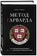 Метод Гарварда. Как обучают будущих лидеров в самом престижном университете мира - фото 3