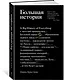 Большая история: с чего все начиналось и что будет дальше - фото 2