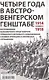 Четыре года в австро-венгерском Генштабе. Воспоминания полномочного представителя германского Верховного командования о боевых операциях и закулисных соглашениях. 1914-1918 - фото 2
