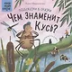 Подсказки в сказке. Чем знаменит Кусь? - фото 1