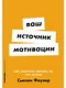 Ваш источник мотивации: Как захотеть сделать то, что нужно - фото 1