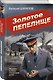 Золотое пепелище - фото 3