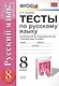 Тесты по русскому языку: 8 класс: к учебнику  М. Разумовской, С. Львовой и др.  "Русский язык. 8 класс" ФГОС (к новому учебнику). 3 -е изд.,перераб. - фото 1