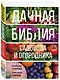 Дачная библия садовода и огородника (новое оформление) - фото 3