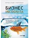 Бизнес incognita: Как расширить границы предпринимательского мышления - фото 1