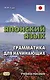 Японский язык. Грамматика для начинающих. Учебное пособие - фото 5