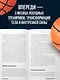 Победный прыжок. Секретная программа тренировок на 12 недель от личного тренера Майкла Джордана - фото 5