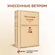 Унесенные ветром: Том 1. Том 2 (комплект из 2 книг) - фото 4