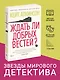 Ждать ли добрых вестей? - фото 3