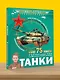 Танки - фото 5