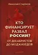 Кто финансирует развал России? От декабристов до моджахедов - фото 1