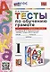 Тесты по обучению грамоте. 1 класс: В 2-х частях. Часть 1: к учебнику В.Г. Горецкого и др. «Азбука. 1 класс. В 2-х частях. Часть 1». ФГОС НОВЫЙ - фото 1