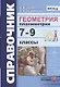 Справочник. Геометрия Планиметрия: 7-9 классы. ФГОС - фото 1
