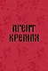 Книга для записей А5 64л тчк. "Агент Кремля" - фото 1
