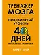 Тренажер мозга. Продвинутый уровень: 40 дней интенсивных тренировок - фото 1