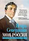 Моя Россия. Реквием по Серебряному веку - фото 1