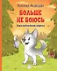 Больше не боюсь. Лаки побеждает страхи - фото 1
