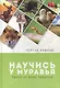 Научись у муравья Уроки из мира природы (Хрибар) - фото 1
