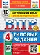ВПР. Английский язык. 4 класс. Типовые задания. 10 вариантов заданий - фото 1