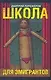 Школа для эмигрантов - фото 1
