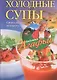 Холодные супы. Свежо, вкусно, недорого - фото 1