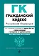 Гражданский кодекс РФ. Части 1, 2, 3 и 4. В ред. на 01.02.24 с табл. изм. и указ. суд. практ. / ГК РФ - фото 1