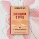Женщина в огне: все о загадочной менопаузе - фото 7
