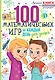 100 математических игр для детей на каждый день - фото 1