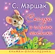 Сказка о глупом мышонке - фото 1