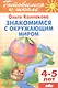 Знакомимся с окружающим миром - фото 1