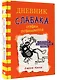 Дневник слабака-11. Ставки повышаются - фото 3