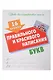 16 уроков каллиграфического подчерка. Комплект первоклассника № 48 из 4-х книг (универсальный) - фото 4