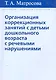 Организация коррекционных занятий с детьми дошкольного возраста с речевыми нарушениями - фото 1
