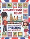 Английский язык. Иллюстрированный учебник для дошколят - фото 1