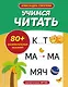Учимся читать - фото 1