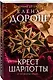 Крест Шарлотты - фото 3