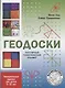 Геодоски. Популярный геометрический планшет. Увлекательные задания для детей 4-10 лет - фото 1