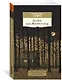 Уолден, или Жизнь в лесу - фото 3