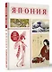 Япония. Полная история (подарочное издание) - фото 3