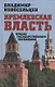 Кремлевская власть. Кризис государственного управления - фото 1