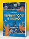 Первый полет в космос - фото 4