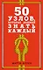 50 узлов, которые должен знать каждый - фото 1