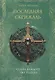 Последняя скрижаль - фото 1