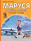 Маруся и весёлая поездка. На самолёте. На поезде - фото 1