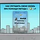 Выше головы — прыгнешь! Делай в 10х меньше, получай в 10х больше - фото 4
