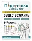 ОГЭ-2026. Обществознание. Тренировочные варианты (30 вариантов) + Подготовка к ОГЭ и ВПР. 6-9 классы (Справочник). Комплект - фото 5