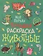 Животные. Моя первая большая раскраска - фото 1
