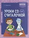Математика. 2 класс. Уроки со Считалочкой. Часть 1 (+наклейки) - фото 1