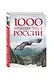 1000 лучших мест России, которые нужно увидеть за свою жизнь - фото 3