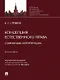 Концепция естественного права: современные интерпретации. Монография - фото 1